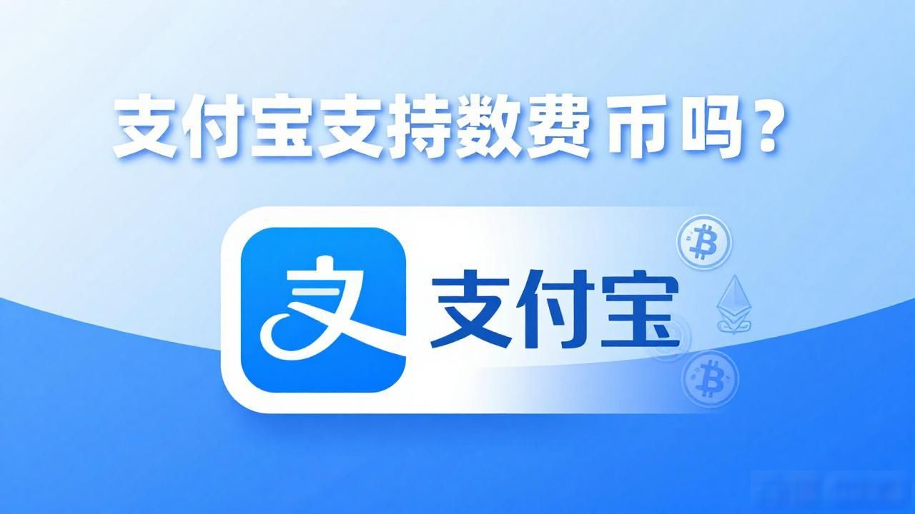 支付宝支持数字货币吗？数字人民币与虚拟货币用法全解析