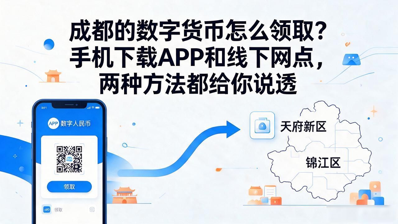 成都的数字货币怎么领取？手机下载APP和线下网点，两种方法都给你说透