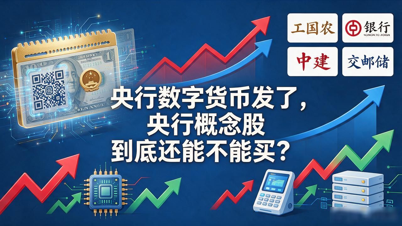 央行数字货币发了，央行概念股到底还能不能买