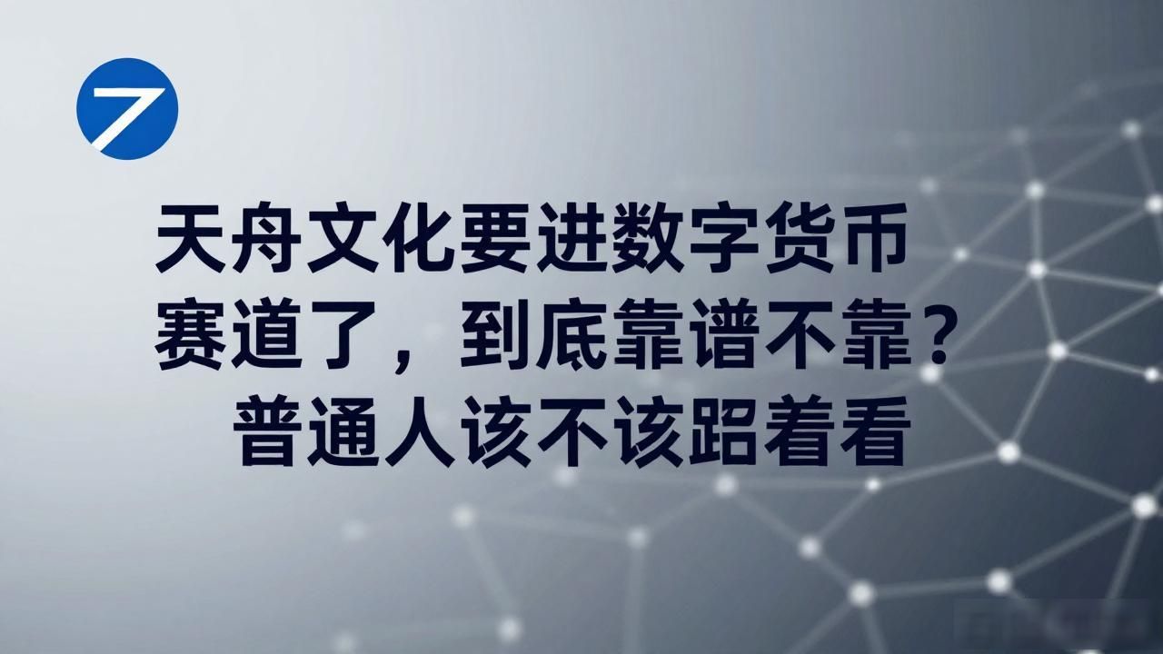 天舟文化要进数字货币赛道了，到底靠谱不靠谱？普通人该不该跟着看