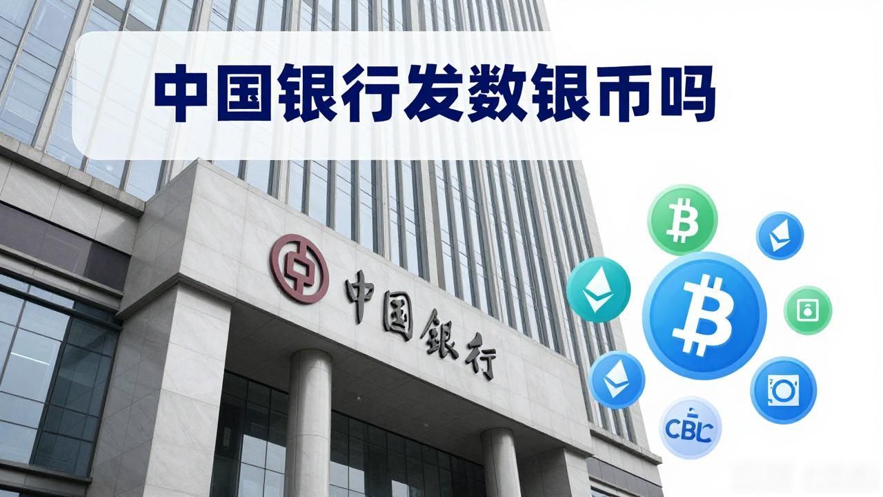 中国银行发数字货币吗